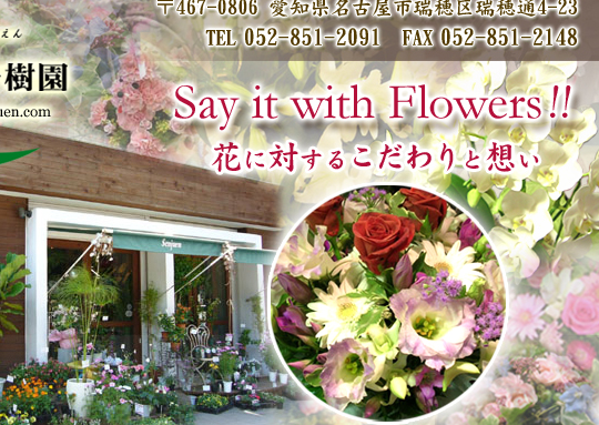 花束プレゼント フラワーギフト アレンジメント 名古屋市 瑞穂区 花せんじゅえん