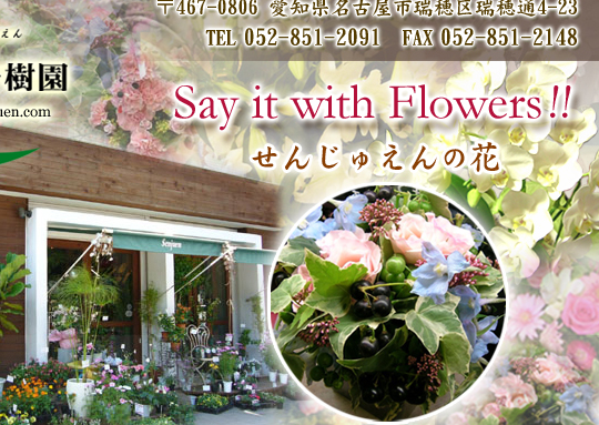 花束プレゼント フラワーギフト アレンジメント 名古屋市 瑞穂区 花せんじゅえん