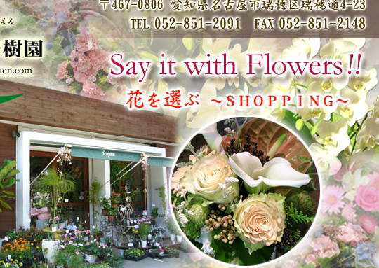花束プレゼント フラワーギフト アレンジメント 名古屋市 瑞穂区 花せんじゅえん