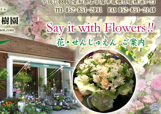 花束プレゼント フラワーギフト アレンジメント 名古屋市 瑞穂区 花せんじゅえん