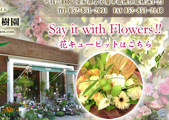 花束プレゼント フラワーギフト アレンジメント 名古屋市 瑞穂区 花せんじゅえん
